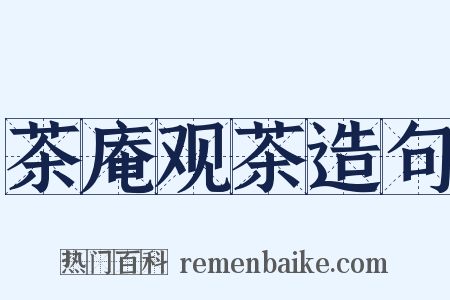 茶庵观茶造句是什么意思的图片